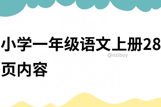 小学一年级语文上册28页内容