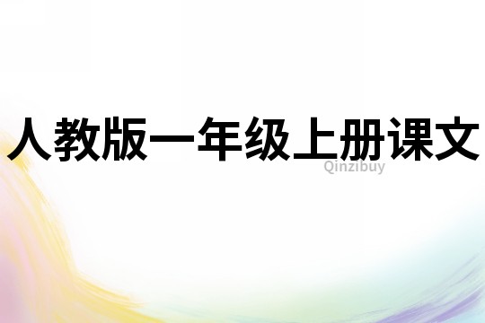 人教版一年级上册课文