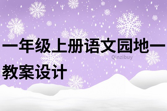 一年级上册语文园地一教案设计