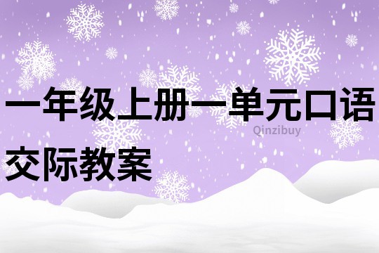 一年级上册一单元口语交际教案