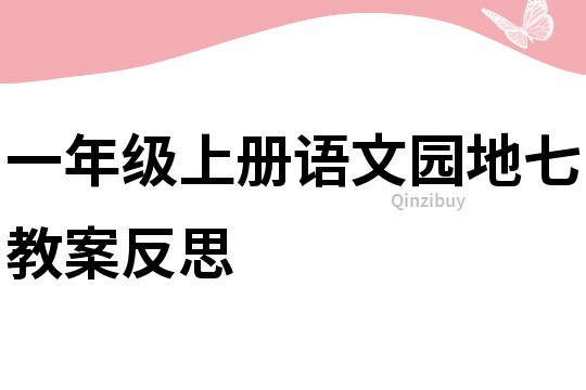 一年级上册语文园地七教案反思