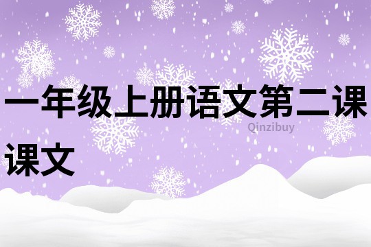 一年级上册语文第二课课文