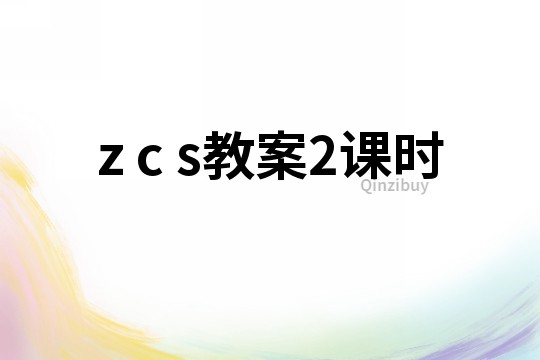 z c s教案2课时