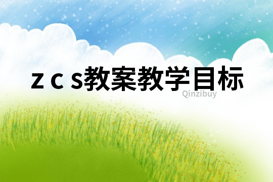 z c s教案教学目标