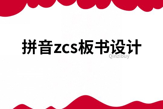 拼音zcs板书设计