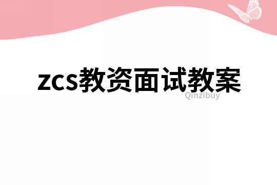 zcs教资面试教案