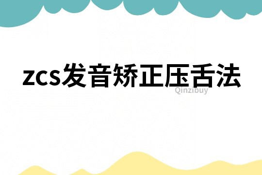 zcs发音矫正压舌法