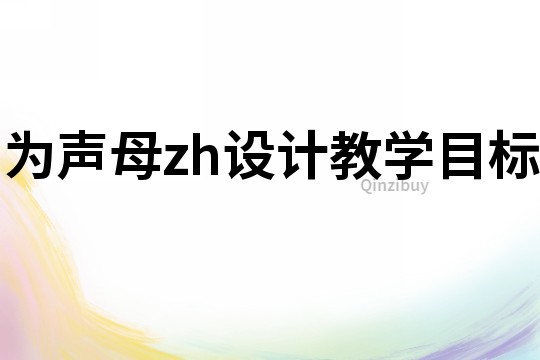 为声母zh设计教学目标