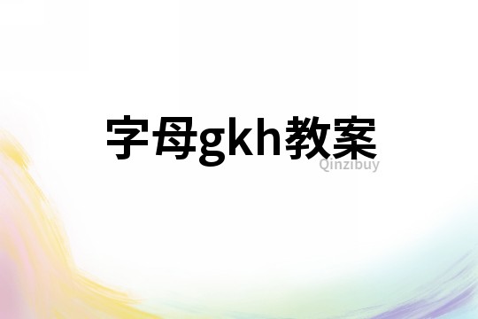 字母gkh教案