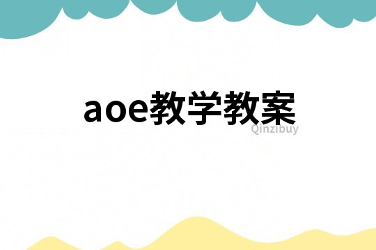 aoe教学教案