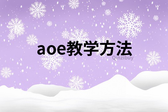 aoe教学方法