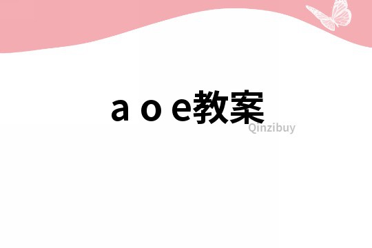 a o e教案