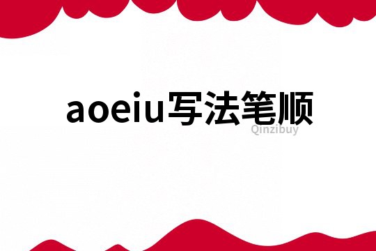 aoeiu写法笔顺