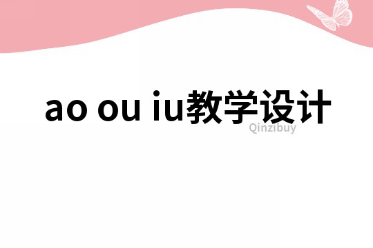 ao ou iu教学设计