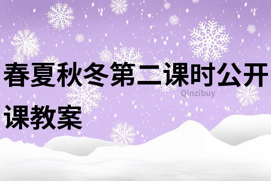 春夏秋冬第二课时公开课教案