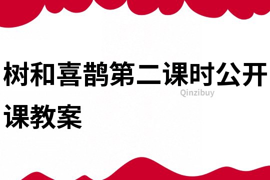 树和喜鹊第二课时公开课教案