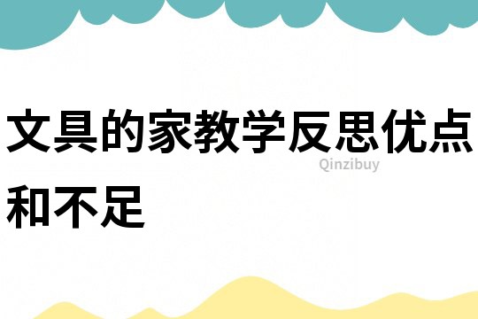 文具的家教学反思优点和不足