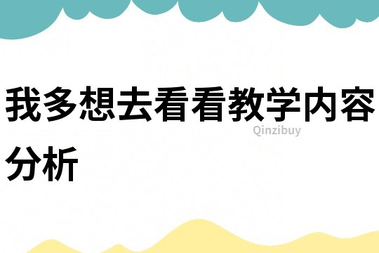 我多想去看看教学内容分析