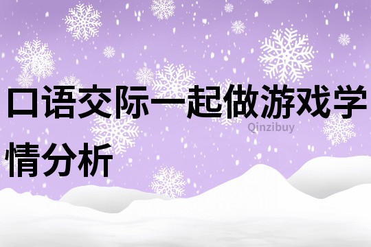 口语交际一起做游戏学情分析