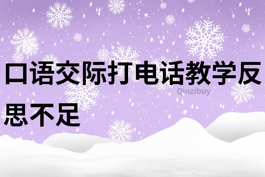 口语交际打电话教学反思不足