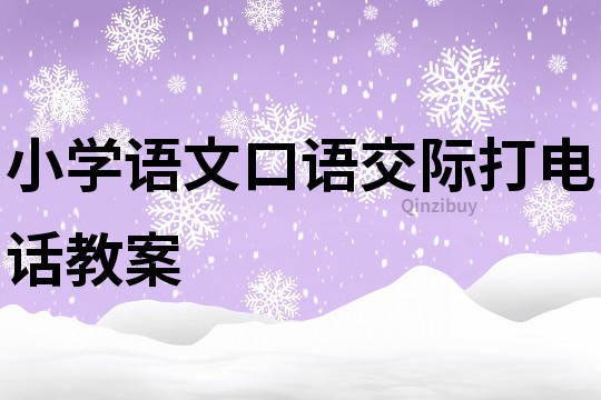 小学语文口语交际打电话教案