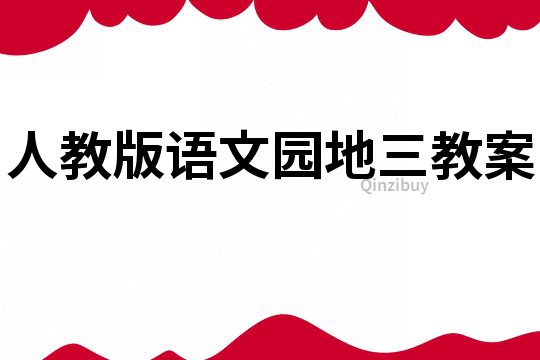 人教版语文园地三教案