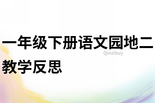一年级下册语文园地二教学反思