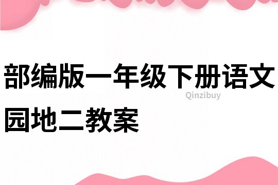 部编版一年级下册语文园地二教案