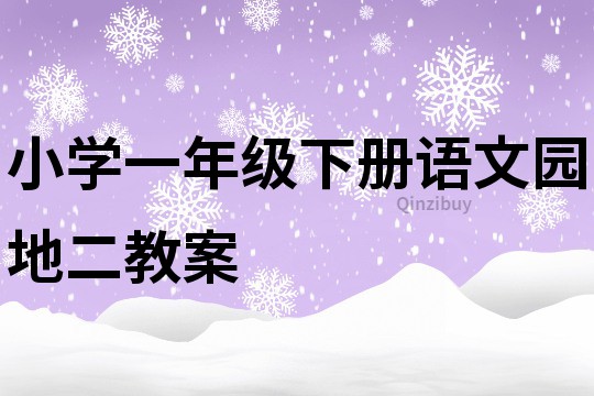 小学一年级下册语文园地二教案