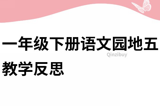 一年级下册语文园地五教学反思