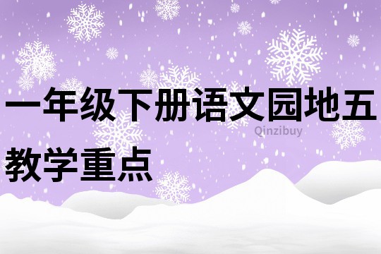 一年级下册语文园地五教学重点