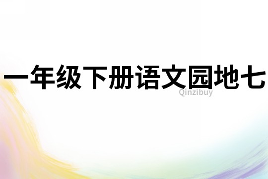 一年级下册语文园地七