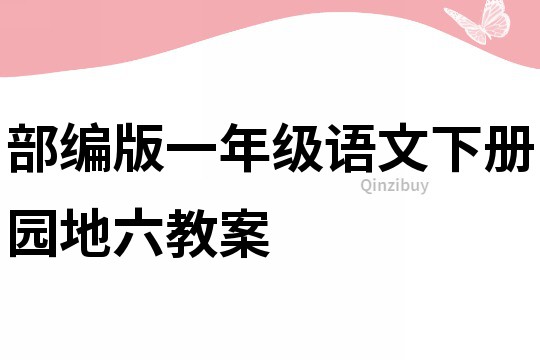 部编版一年级语文下册园地六教案