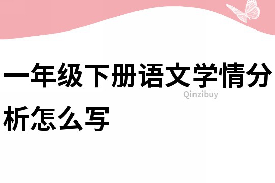 一年级下册语文学情分析怎么写