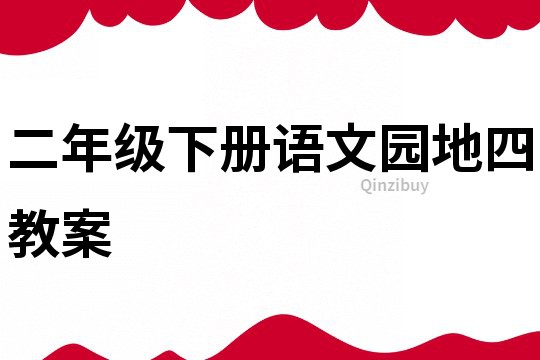 二年级下册语文园地四教案