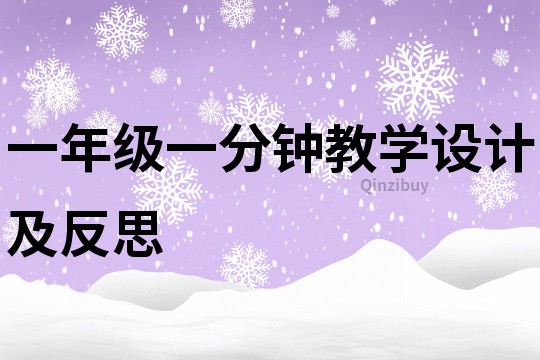 一年级一分钟教学设计及反思