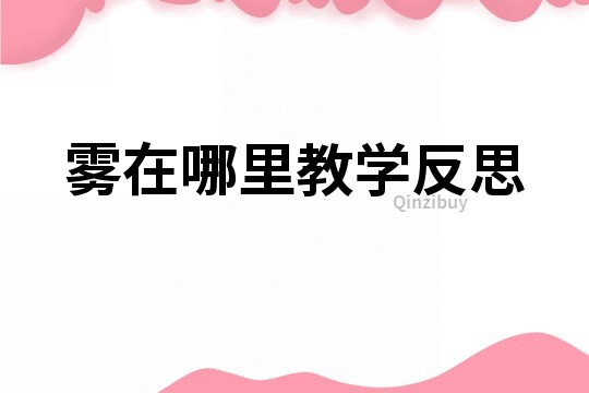 雾在哪里教学反思