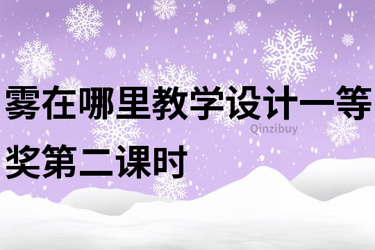 雾在哪里教学设计一等奖第二课时