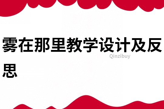 雾在那里教学设计及反思