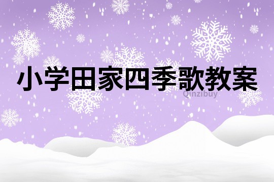 小学田家四季歌教案