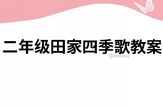 二年级田家四季歌教案