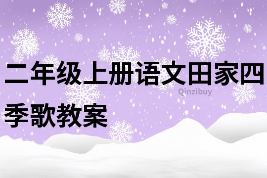 二年级上册语文田家四季歌教案