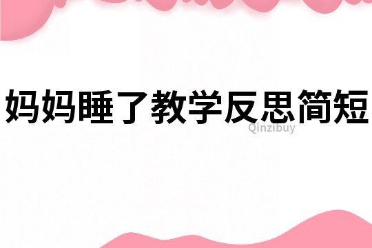 妈妈睡了教学反思简短