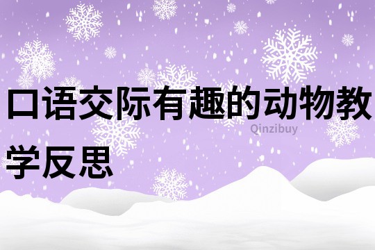 口语交际有趣的动物教学反思