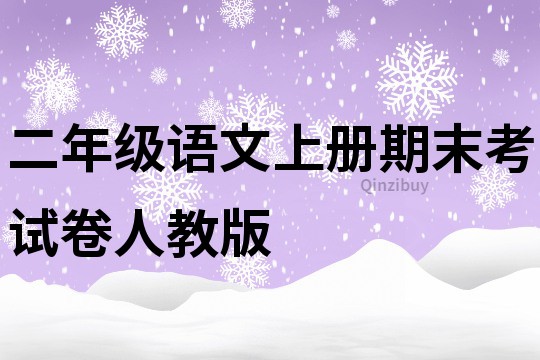 二年级语文上册期末考试卷人教版