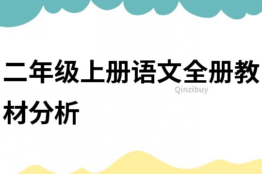 二年级上册语文全册教材分析