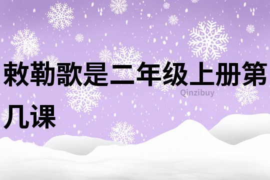 敕勒歌是二年级上册第几课