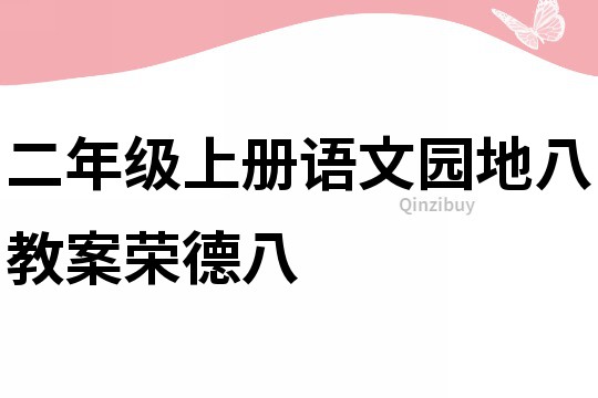 二年级上册语文园地八教案荣德八