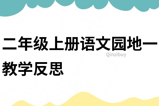 二年级上册语文园地一教学反思