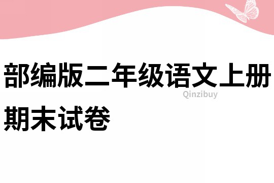 部编版二年级语文上册期末试卷